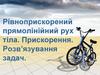 Рівноприскорений прямолінійний рух тіла. Прискорення. Розв’язування задач