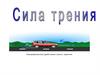 Сила трения Fтр