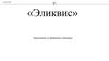 Эликвис. Предложение по ребрендингу препарата