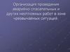 Организация проведения аварийно-спасательных и других неотложных работ в зоне чрезвычайных ситуаций