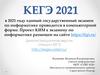 КЕГЭ 2021 в 2021 году единый государственный экзамен по информатике