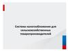 Система налогообложения для сельскохозяйственных товаропроизводителей