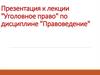 Уголовное право. Уголовный кодекс РФ