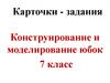 Карточки-задания. Конструирование и моделирование юбок. 7 класс
