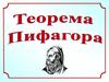 Теорема Пифагора