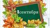 1 сентября. 1 класс
