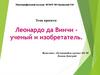 Леонардо да Винчи - ученый и изобретатель