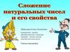 Сложение натуральных чисел и его свойства