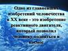 Одно из главнейших изобретений человечества в XX веке