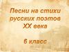 Песни на стихи русских поэтов 20 века. 6 класс