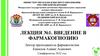 Введение в фармакогнозию. Лекция №1