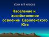 Население и хозяйственное освоение Европейского Юга. Урок в 9 классе