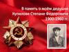 В память о моём дедушке Купилове Степане Федоровиче (1900-1960 гг.)