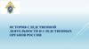 Развитие российских следственных органов и уголовного процесса в XV – XVII вв. Тема 3