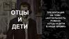 Актуальность романа "Отцы и дети" в наше время