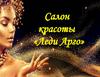 Салон красоты «Леди Арго»