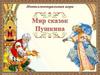 Мир сказок Пушкина