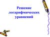 Логарифмические уравнения. Решение логарифмических уравнений