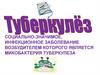 Социально-значимое, инфекционное заболевание возбудителем которого является микобактерия туберкулеза