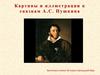 Картины и иллюстрации к сказкам А.С. Пушкина