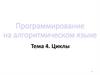 Программирование на алгоритмическом языке. Тема 4. Циклы