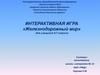 Железнодорожный мир. Интерактивная игра для учащихся 6 - 7 классов