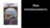 Моя специальность