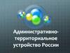 Административно-территориальное устройство России