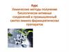 Раздел 1. Теоретические основы химической технологии БАС. Тема 1. Введение в предмет ХТ БАС