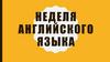 Неделя английского языка