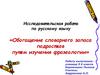 Обогащение словарного запаса подростков путем изучения фразеологии