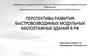 Перспективы развития быстровозводимых модульных малоэтажных зданий в РФ