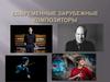 Современные зарубежные композиторы