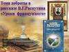 Тема доброты в рассказе В.Г. Распутина "Уроки французского"