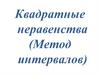 Квадратные неравенства (Метод интервалов)