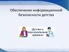Обеспечение информационной безопасности детства
