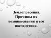 Землетрясения. Причины их возникновения и его последствия