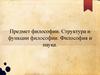 Предмет философии. Структура и функции философии. Философия и наука