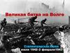 Великая битва на Волге Сталинградская битва