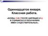 Буквы о и е после шипящих и ц в суффиксах и окончаниях имён существительных