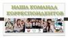Наша команда корреспондентов
