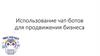 Использование чат - ботов для продвижения бизнеса