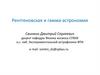 Рентгеновская и гамма - астрономия  (лекция 1)