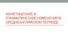 Фонетические и грамматические изменения в среднеанглийском периоде