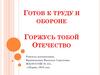 Готов к труду и обороне. Горжусь тобой Отечество