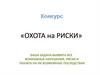 Конкурс «Охота на риски»