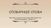 Словарные слова