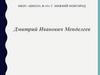 Дмитрий Иванович Менделеев. Органическая химия