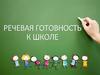 Речевая готовность к школе