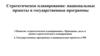 Стратегическое планирование: национальные проекты и государственные программы
